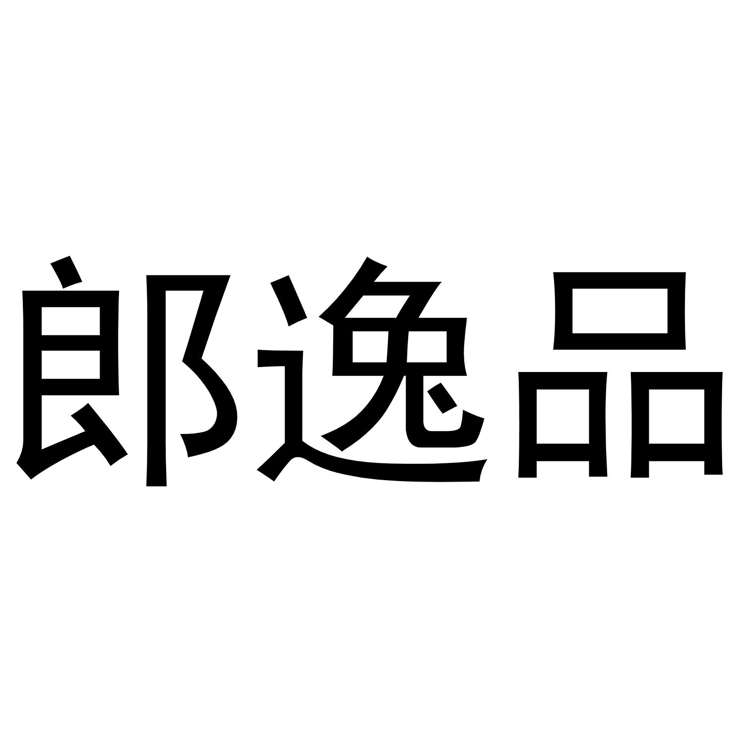 郎逸品商标转让