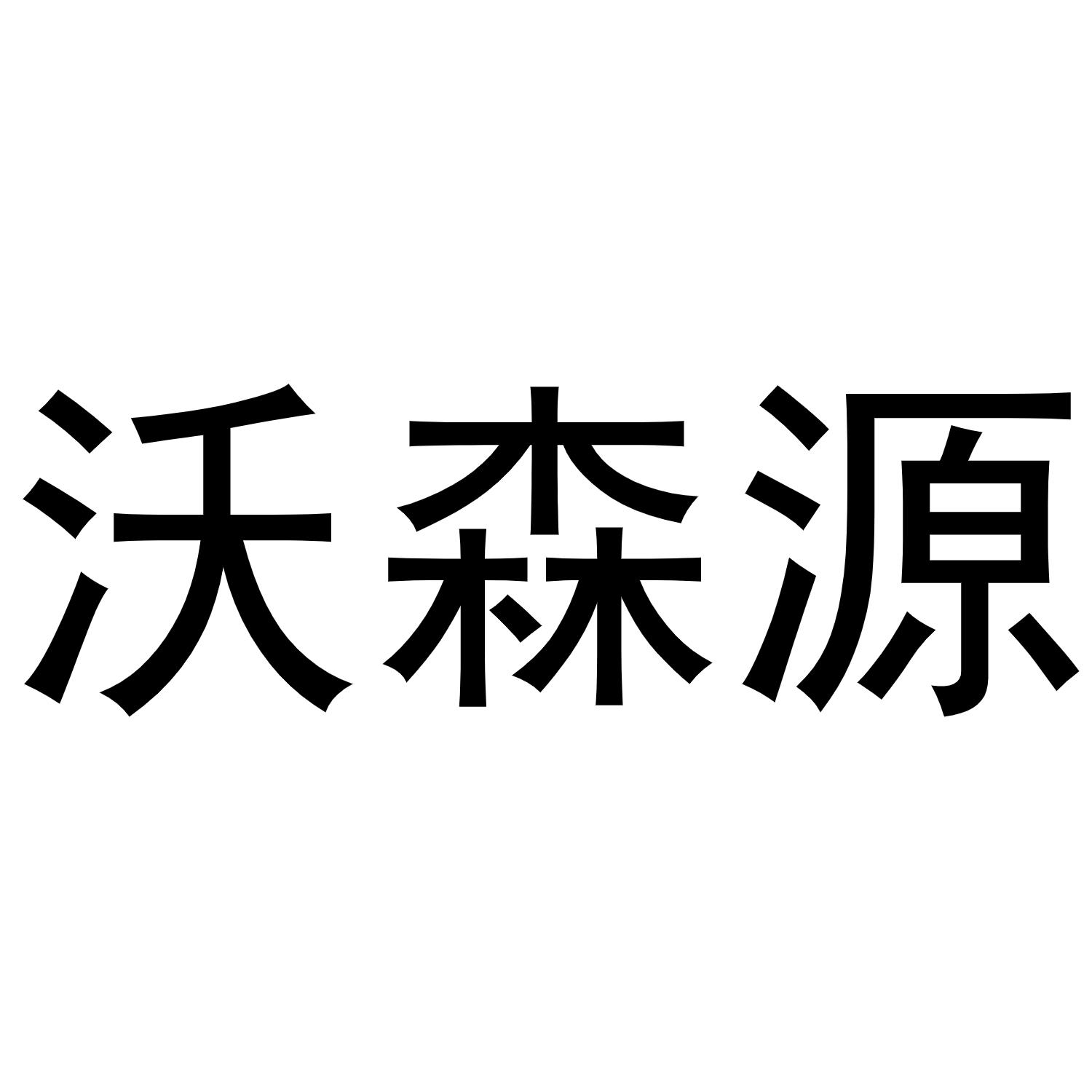 沃森源商标转让