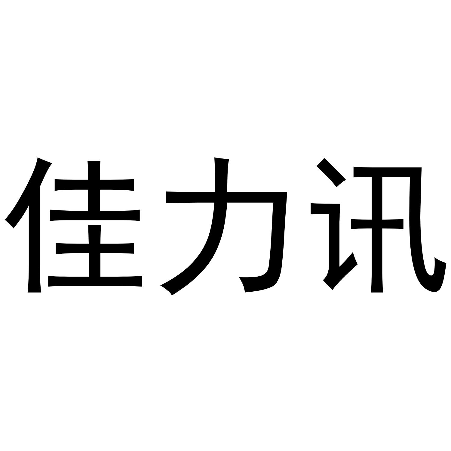 佳力讯商标转让