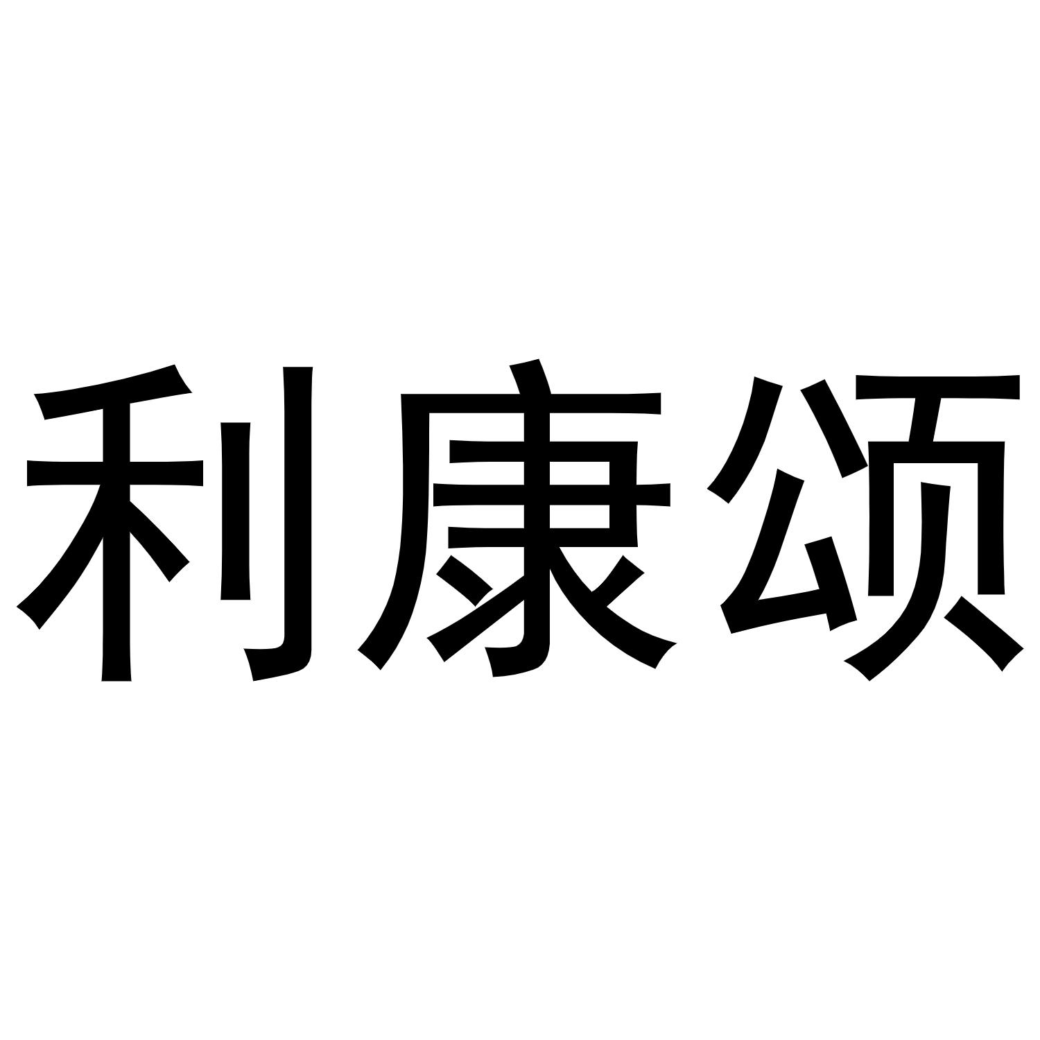 利康颂商标转让