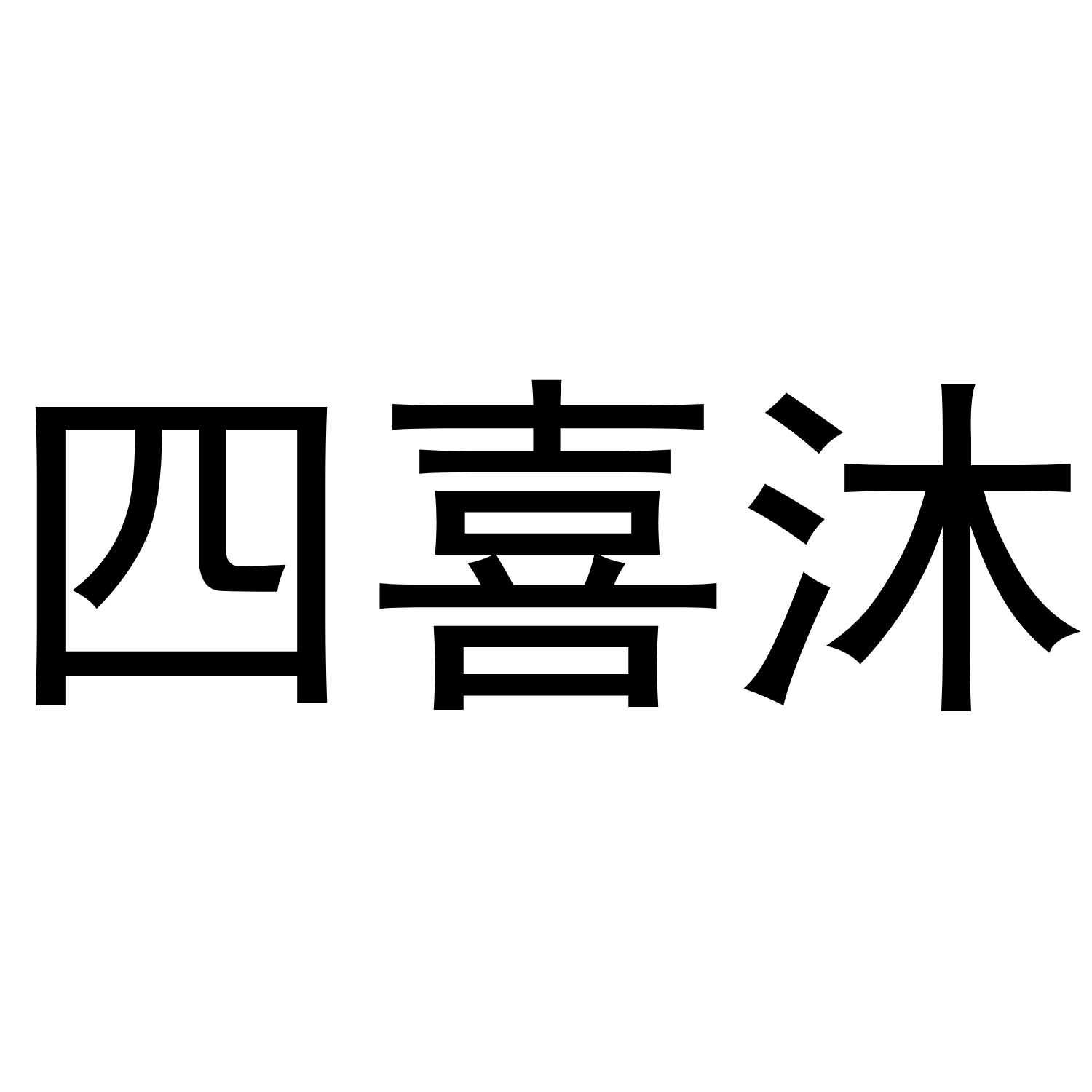 四喜沐商标转让