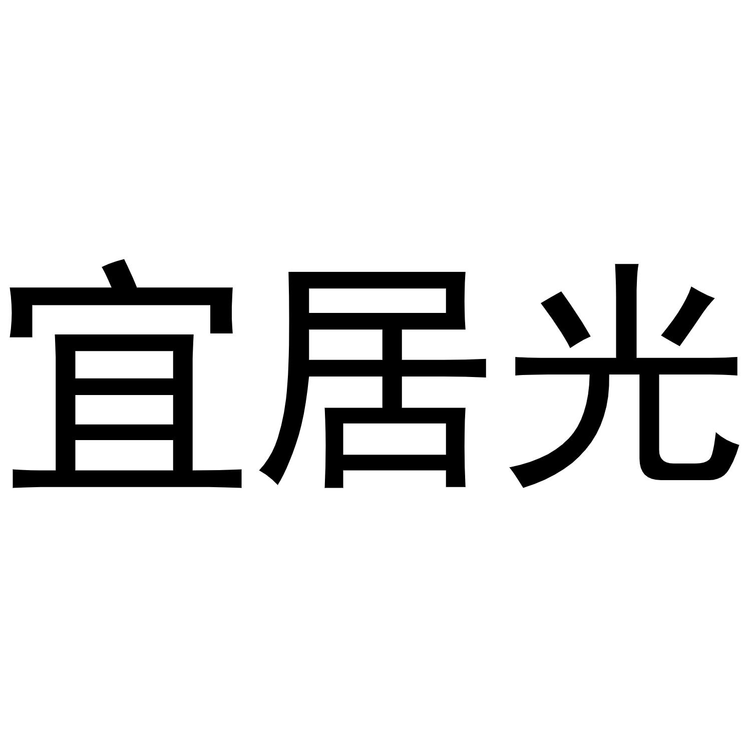 宜居光商标转让