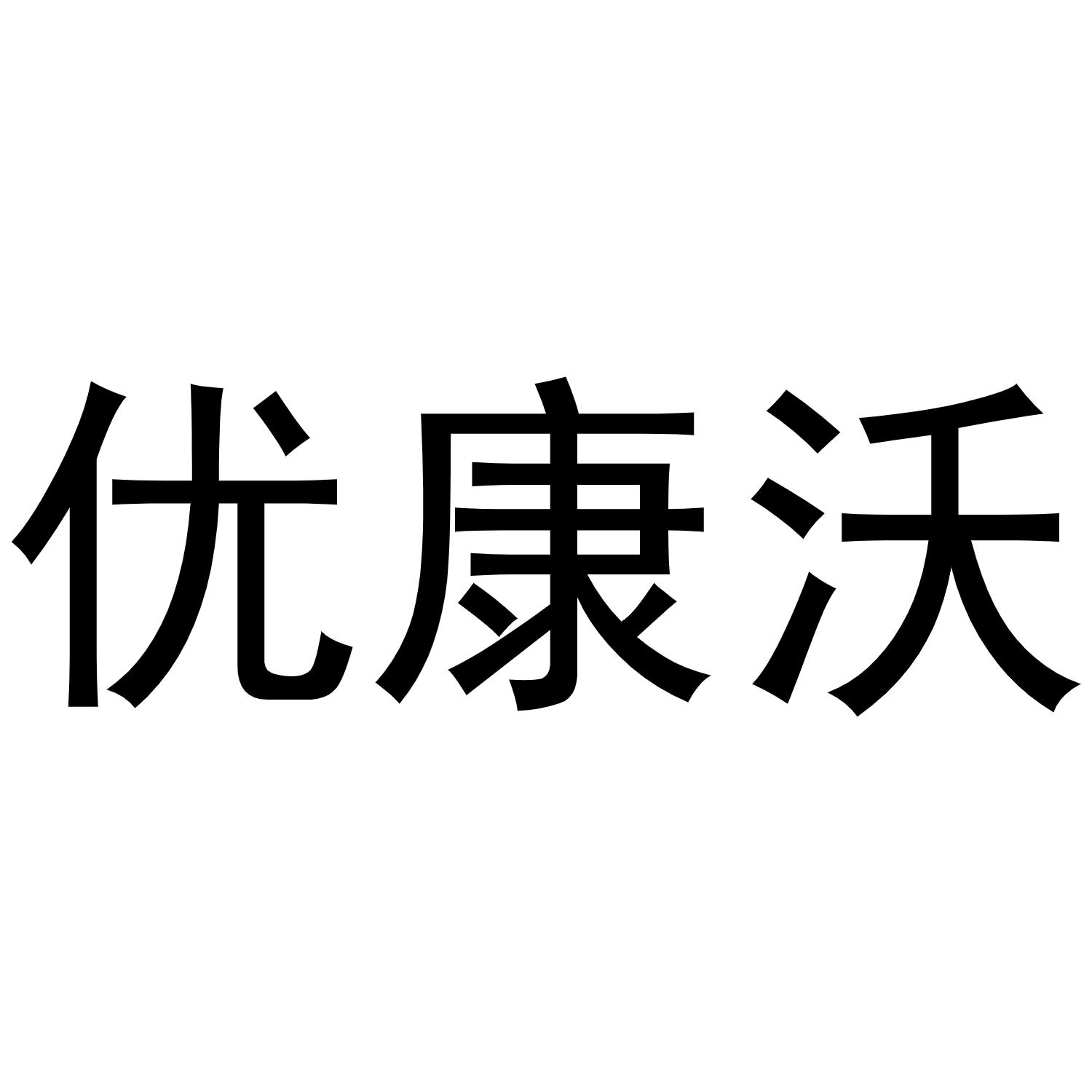 优康沃商标转让