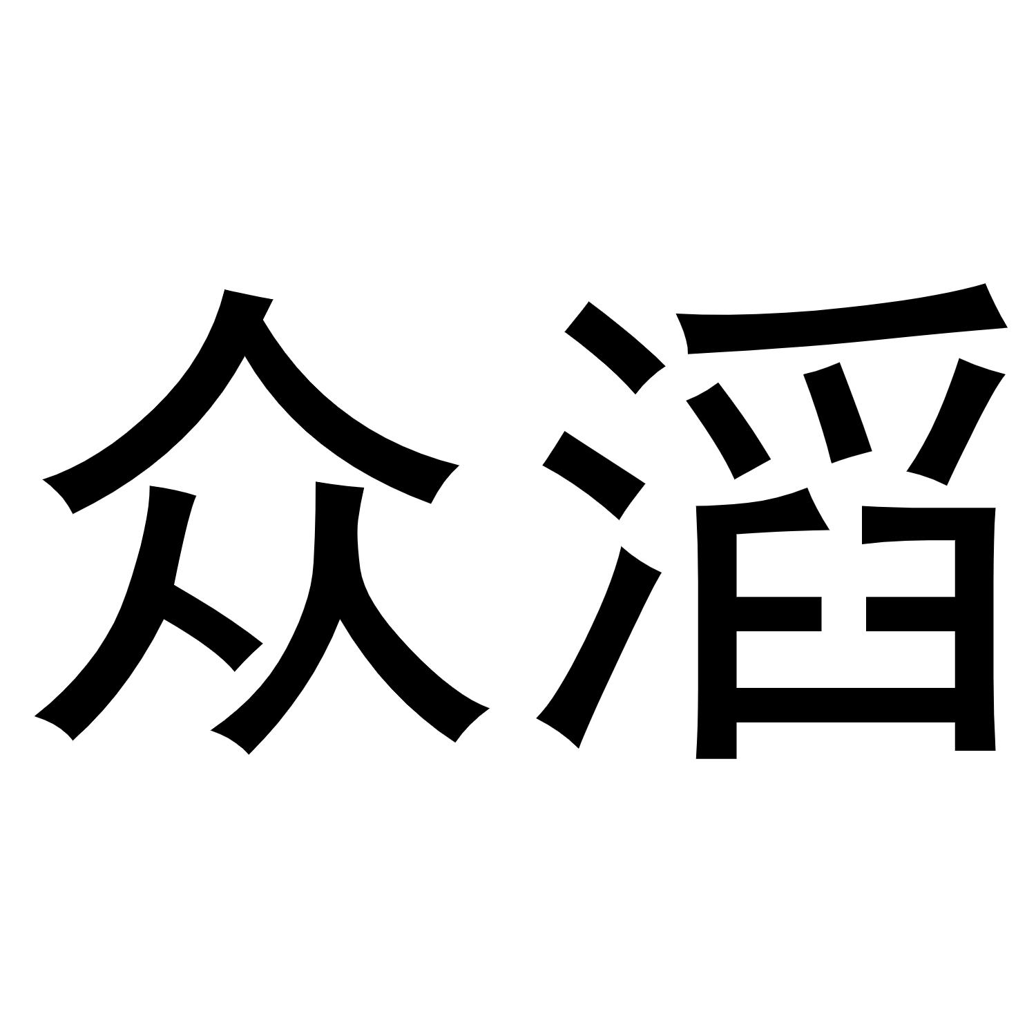 众滔商标转让