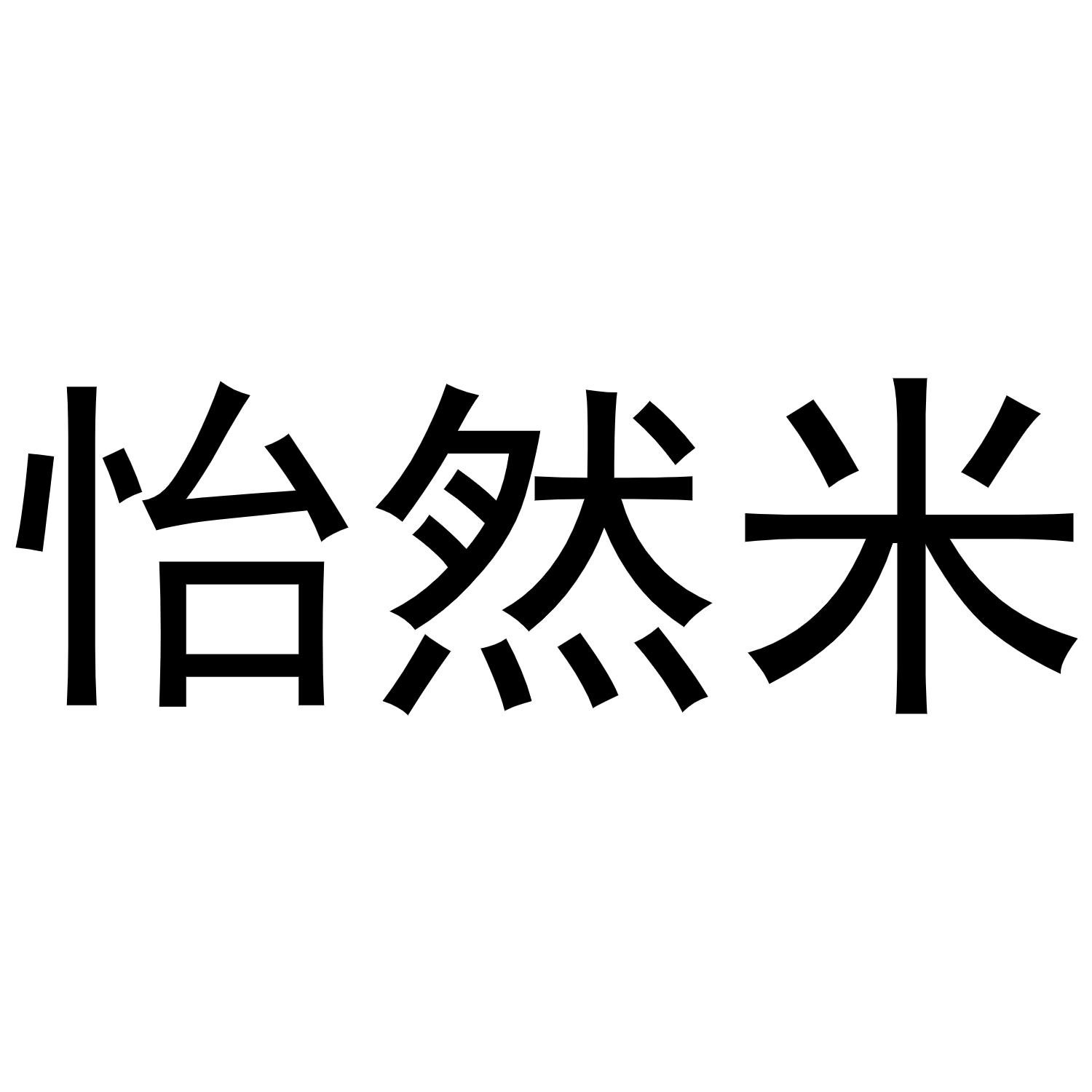 怡然米商标转让