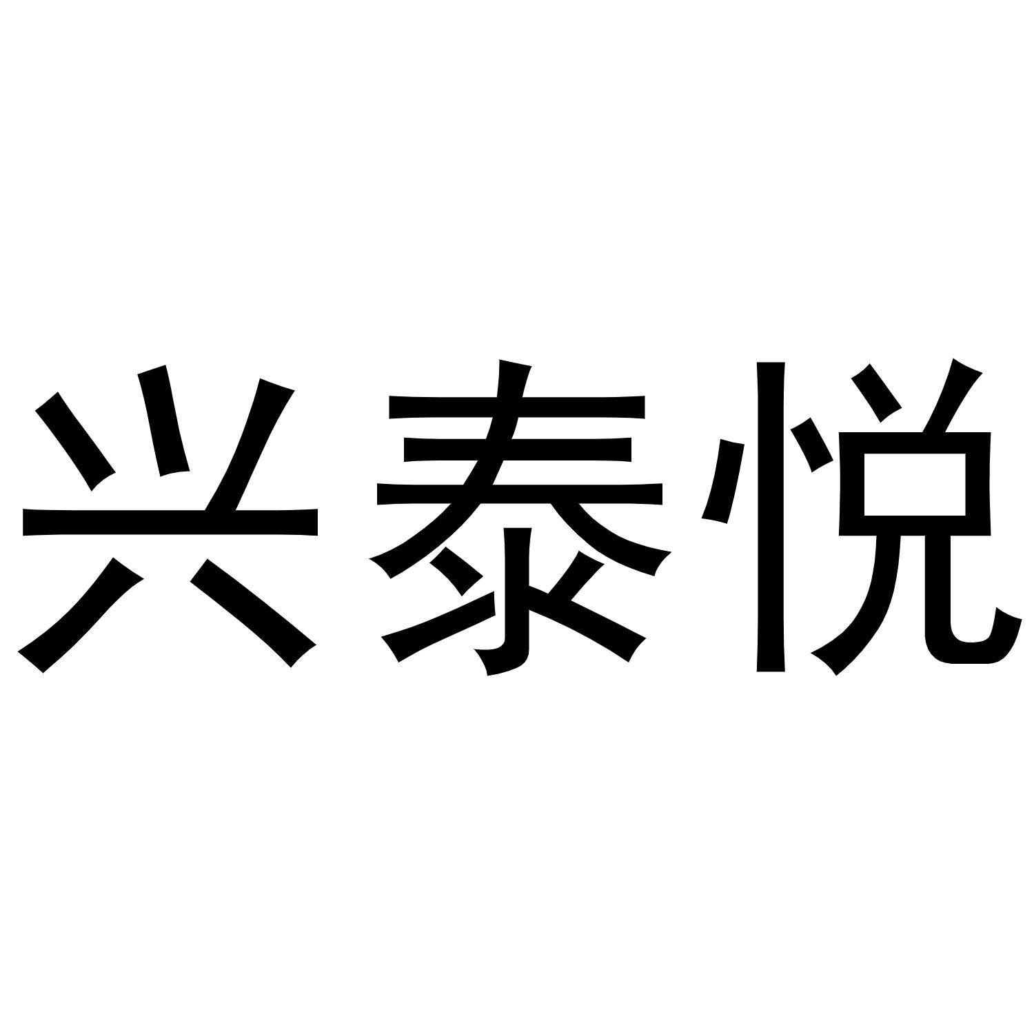 兴泰悦商标转让