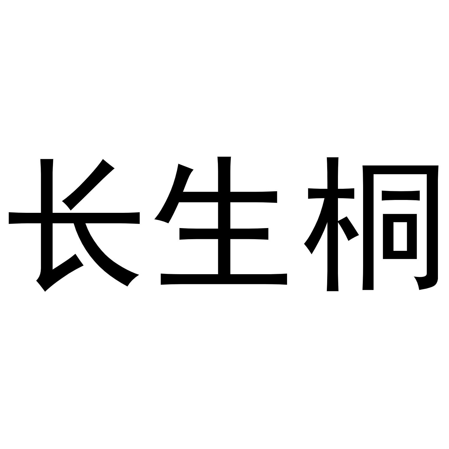 长生桐商标转让