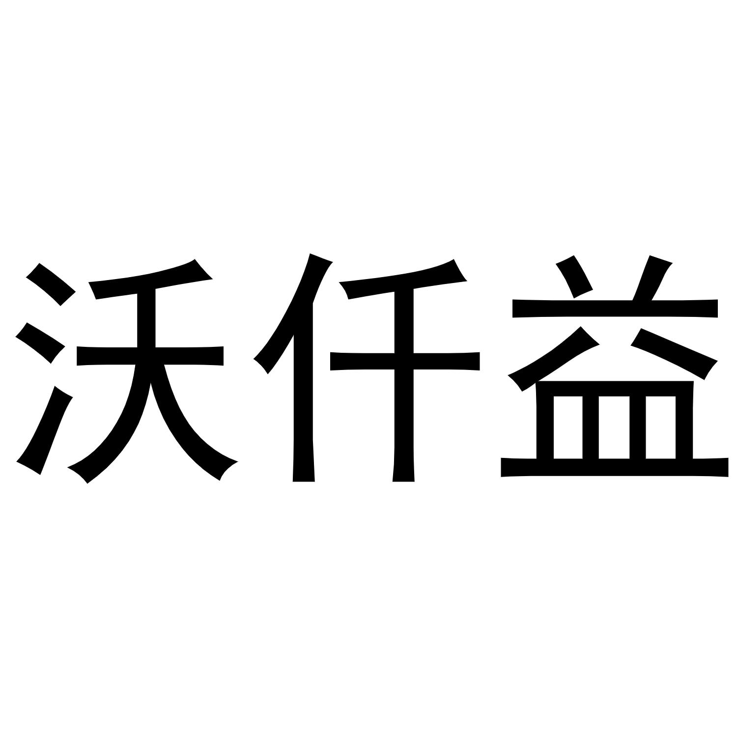 沃仟益商标转让