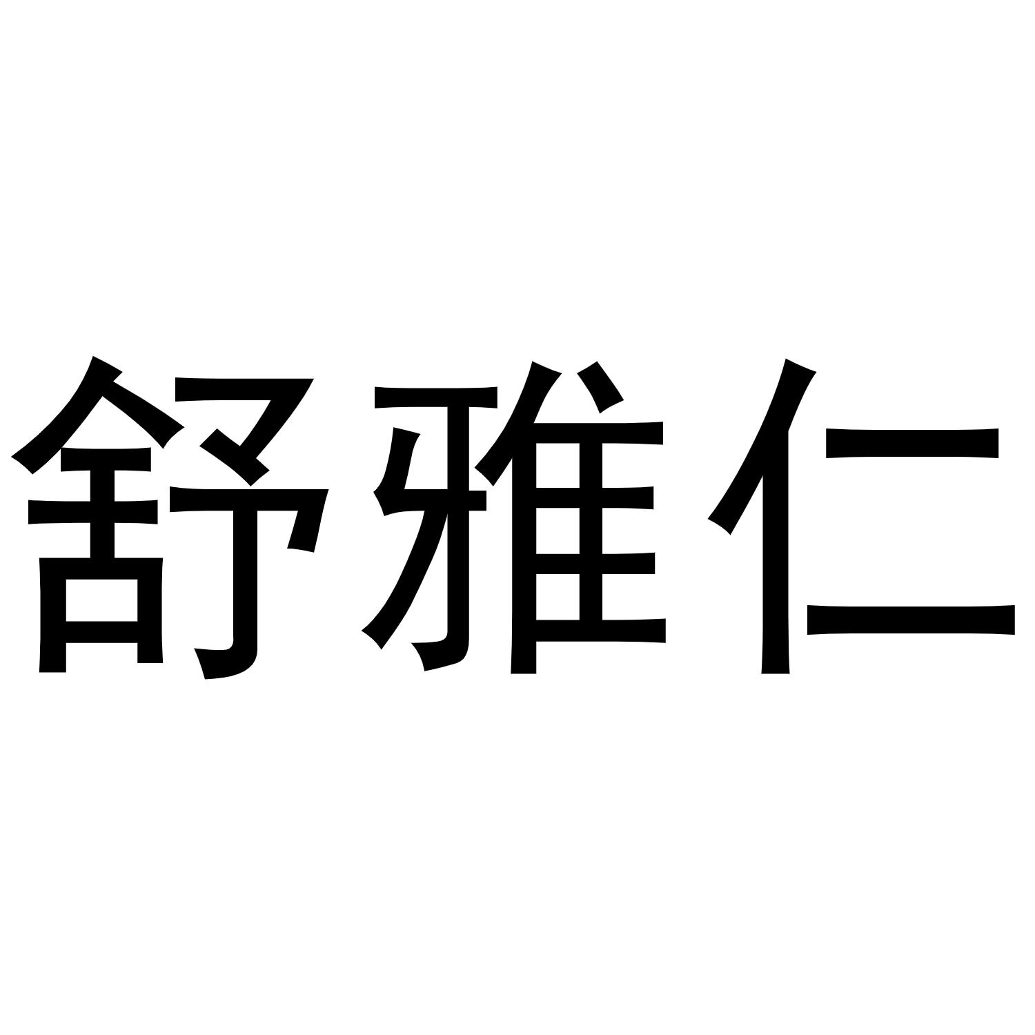 舒雅仁商标转让