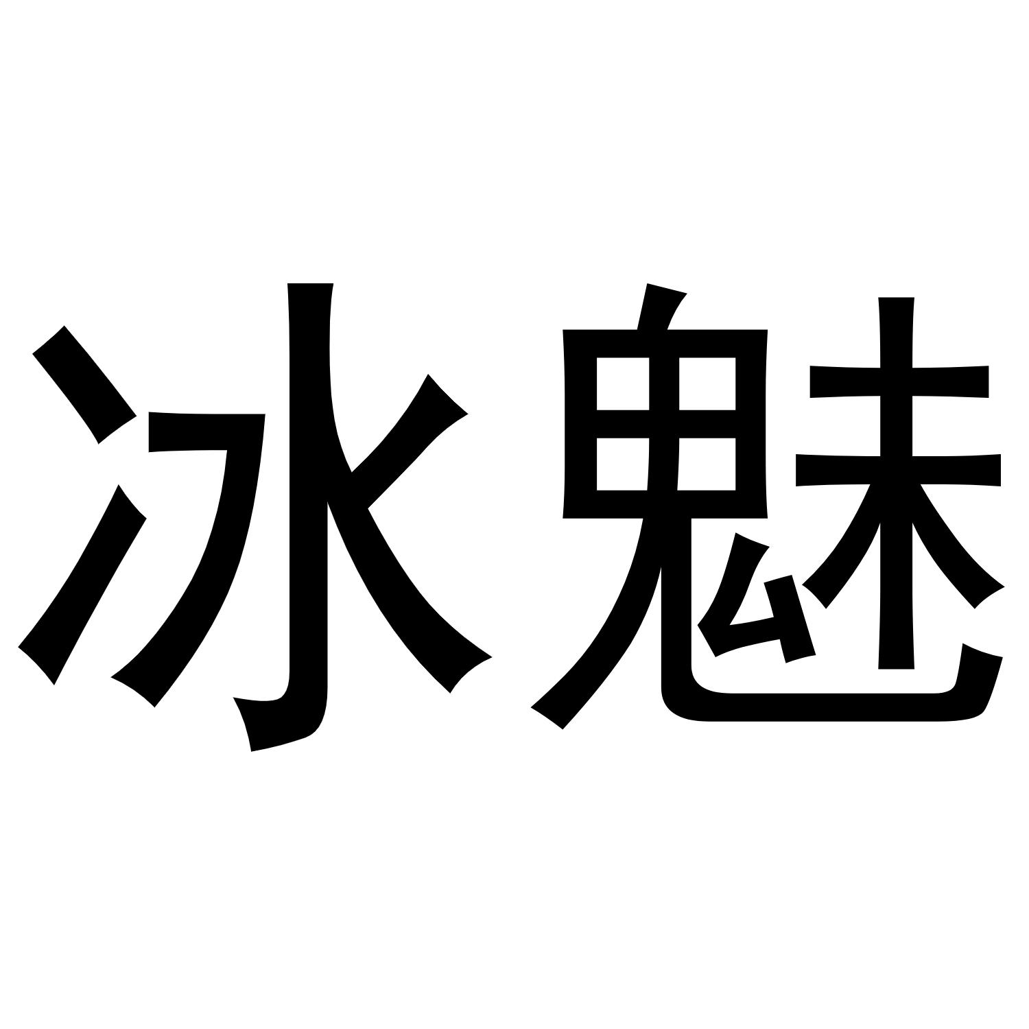 冰魅商标转让