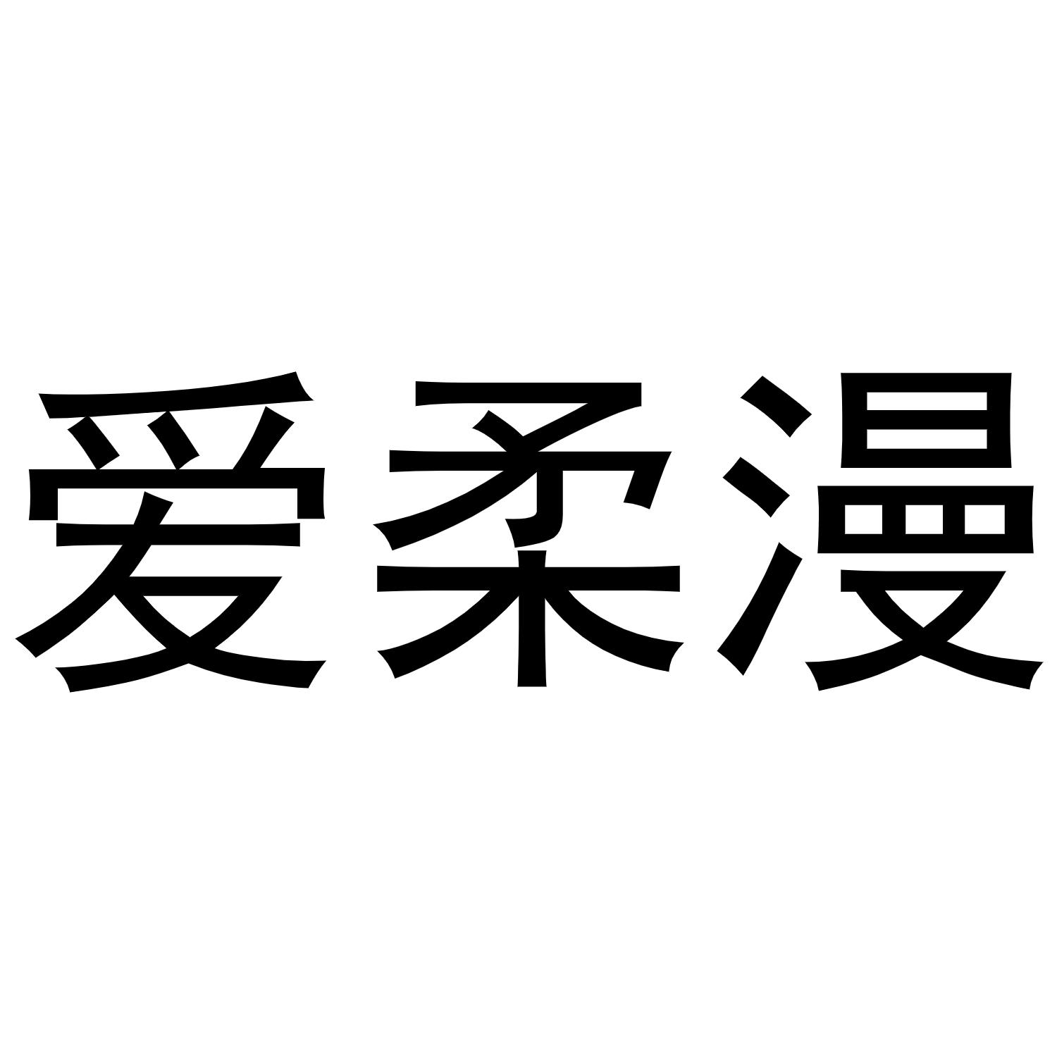 爱柔漫商标转让