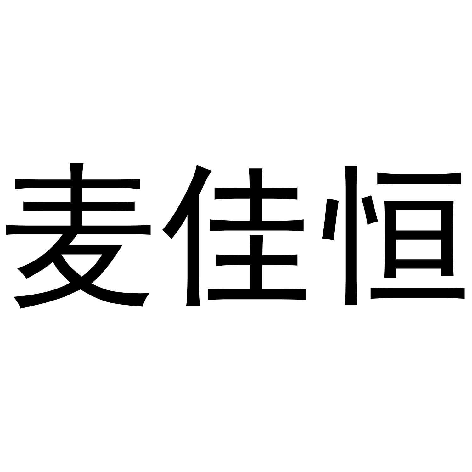 麦佳恒商标转让