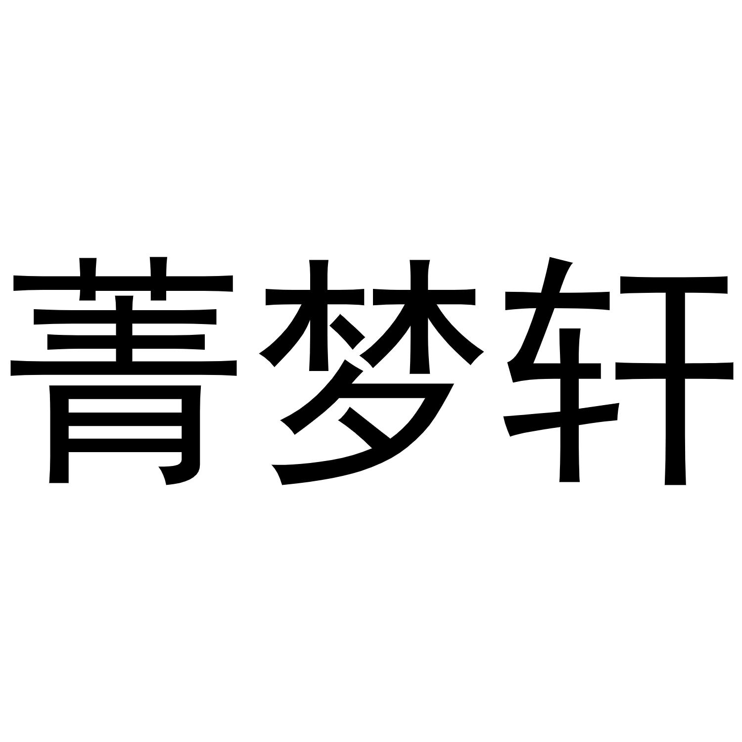 菁梦轩商标转让