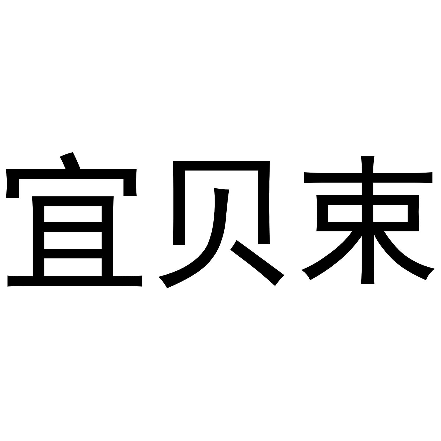 宜贝束商标转让