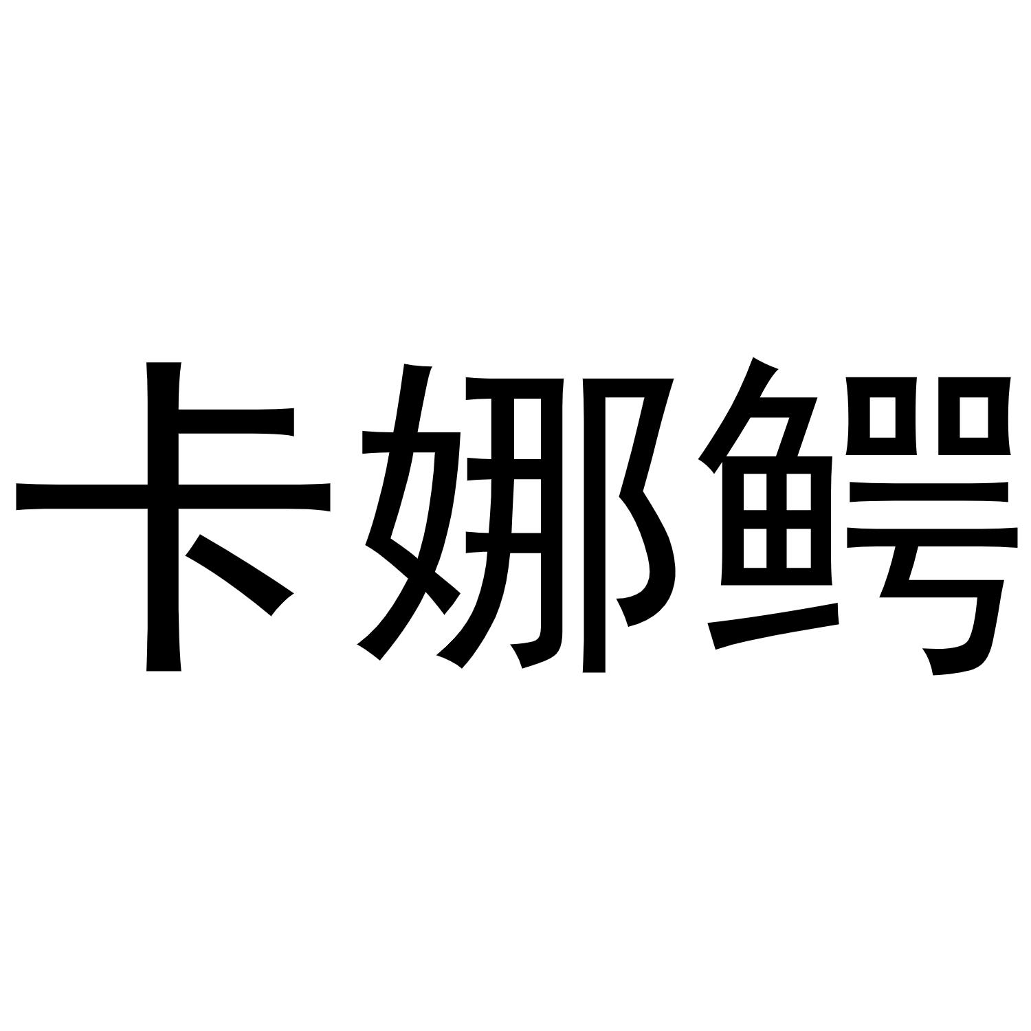 卡娜鳄商标转让