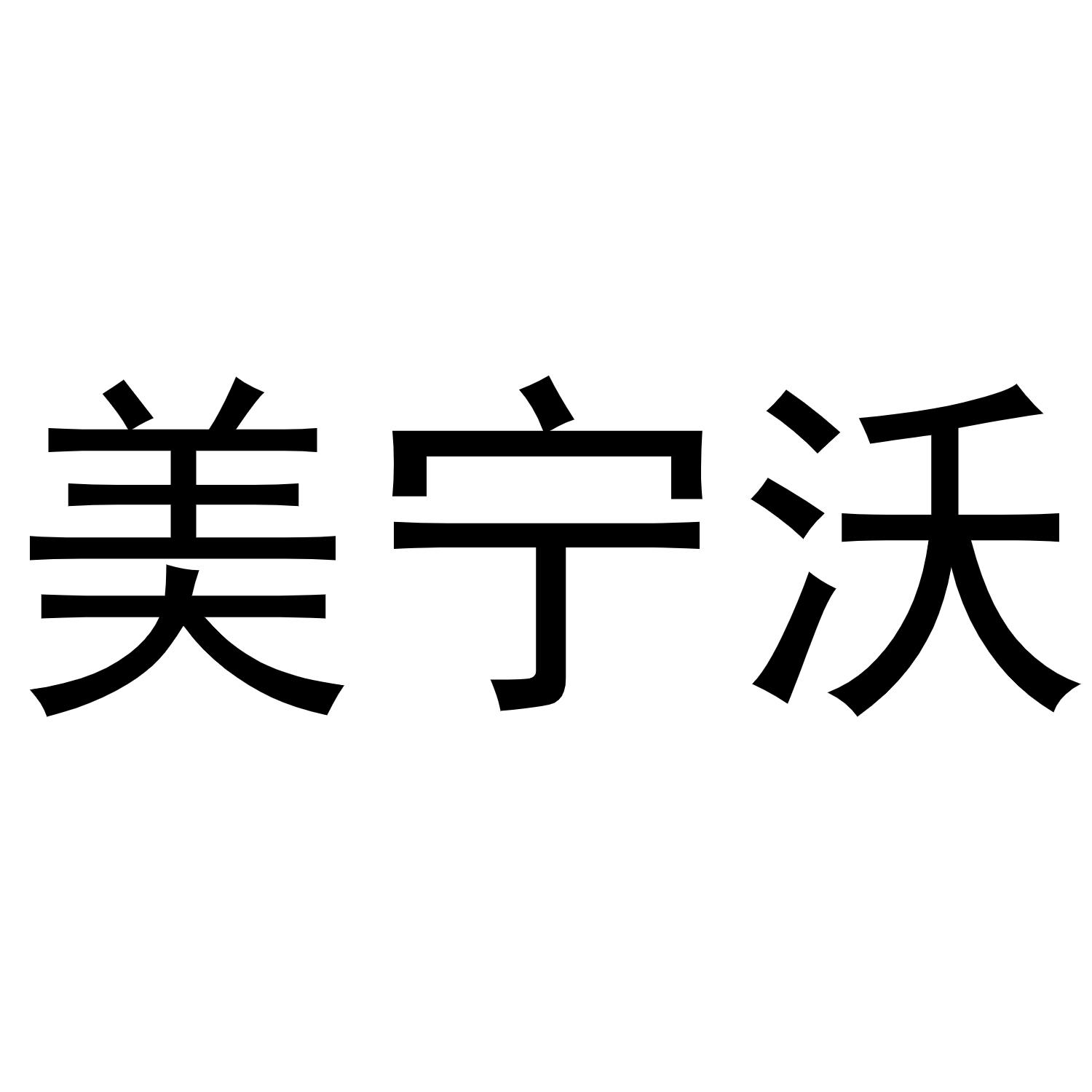 美宁沃商标转让