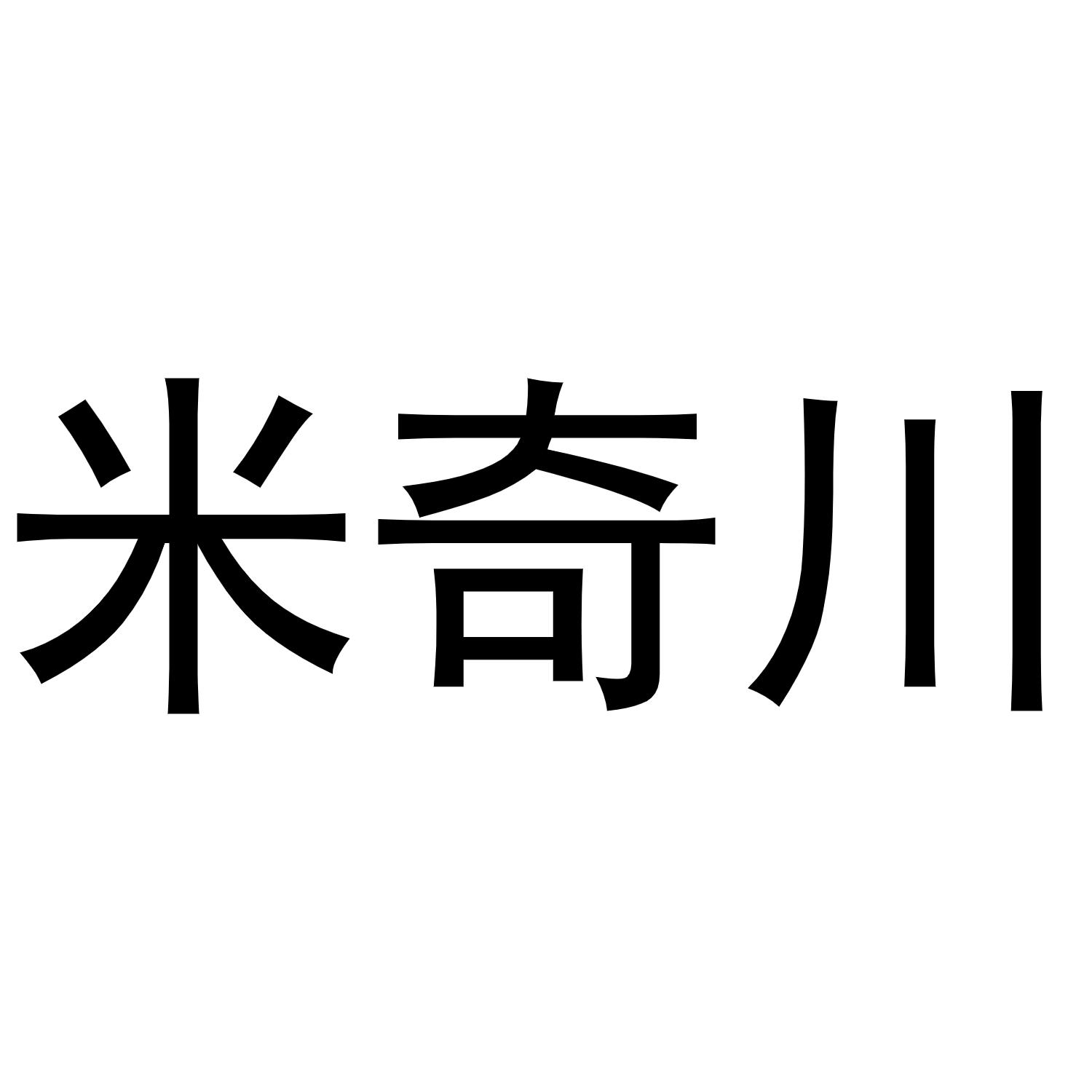 米奇川商标转让