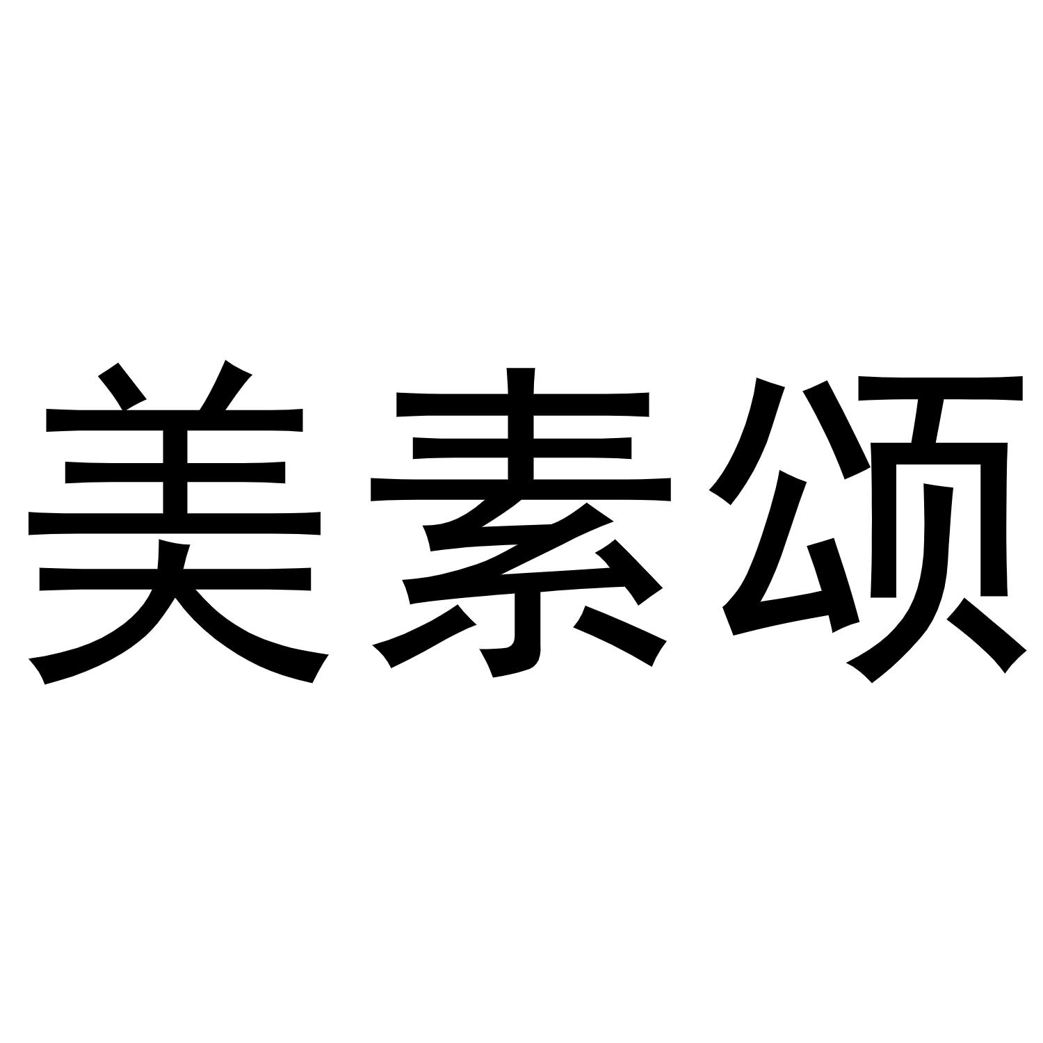 美素颂商标转让