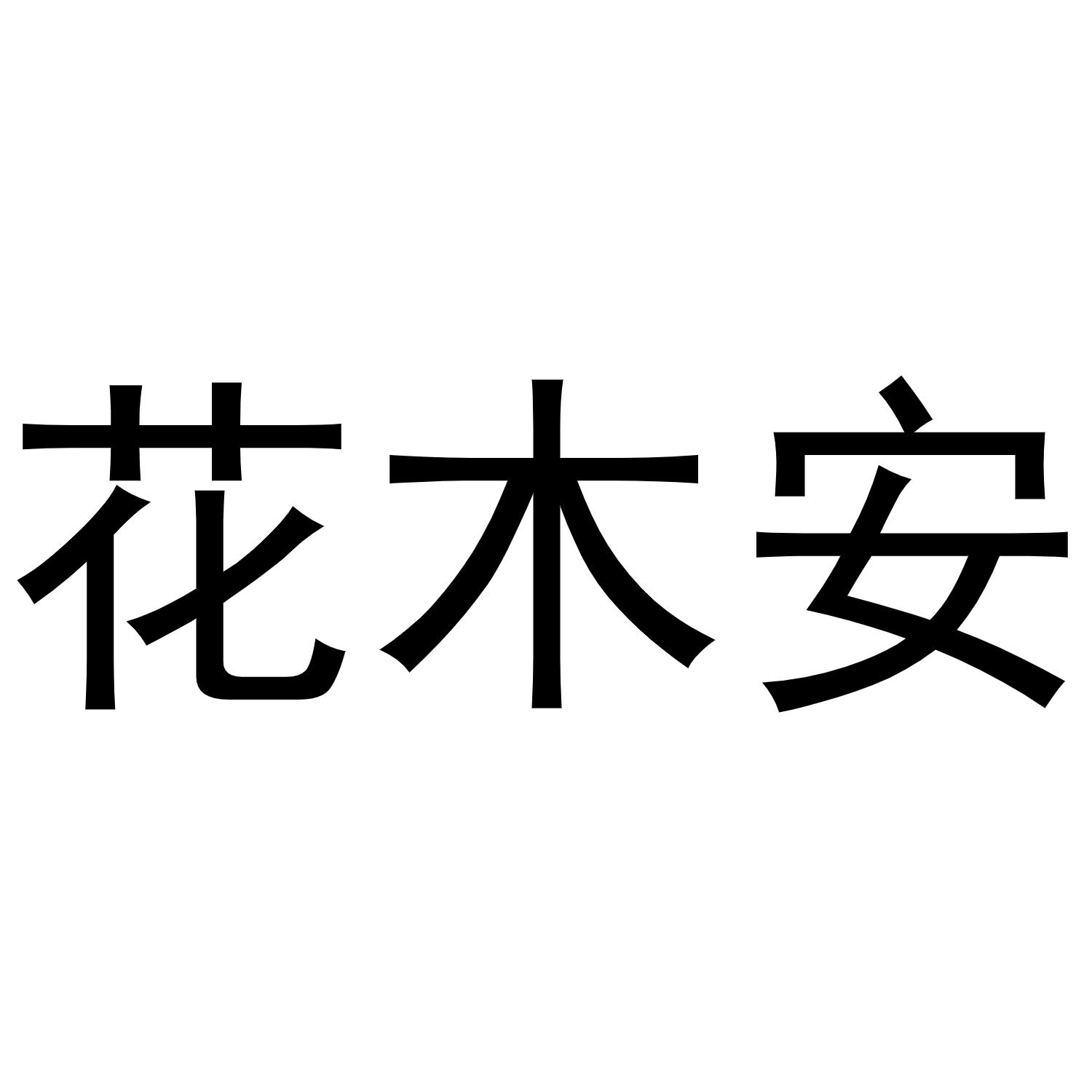 花木安商标转让