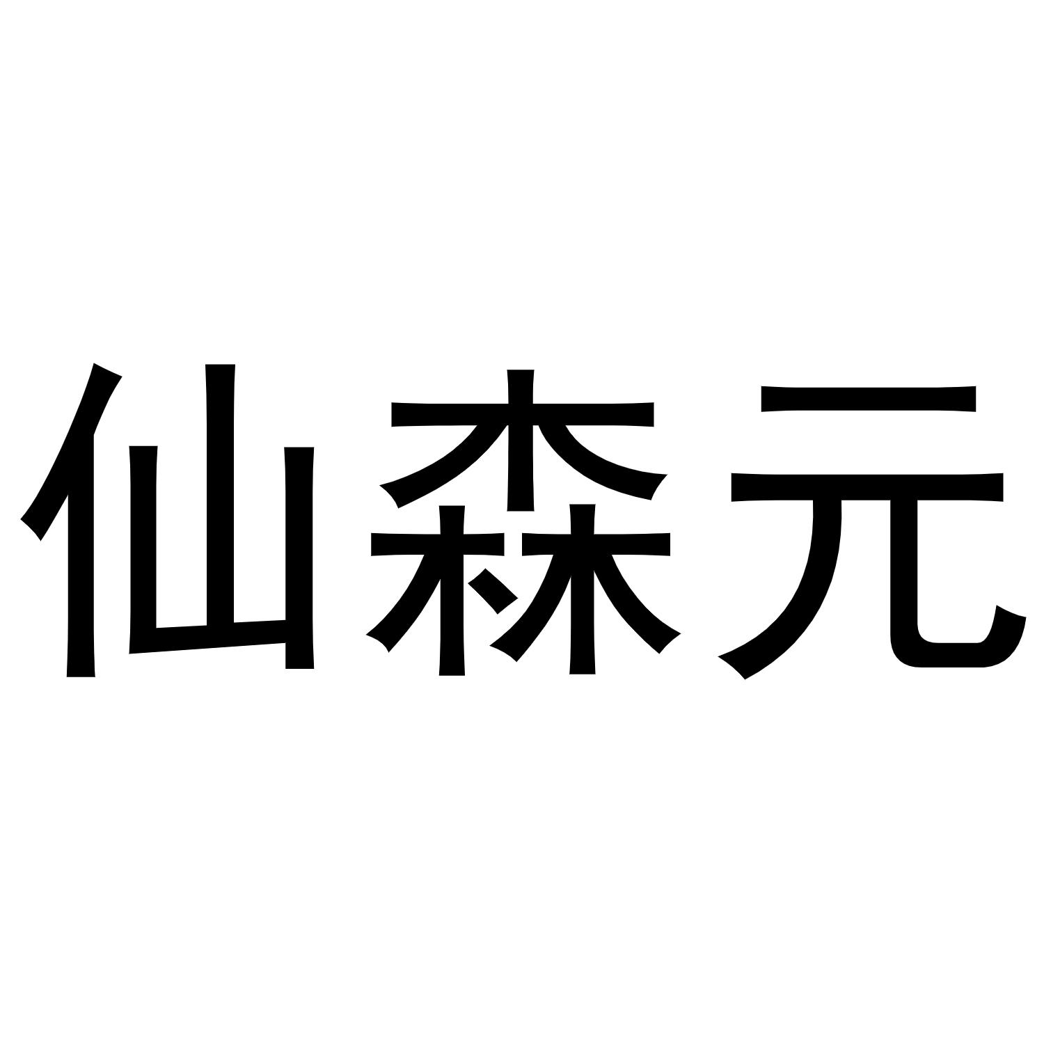 仙森元商标转让