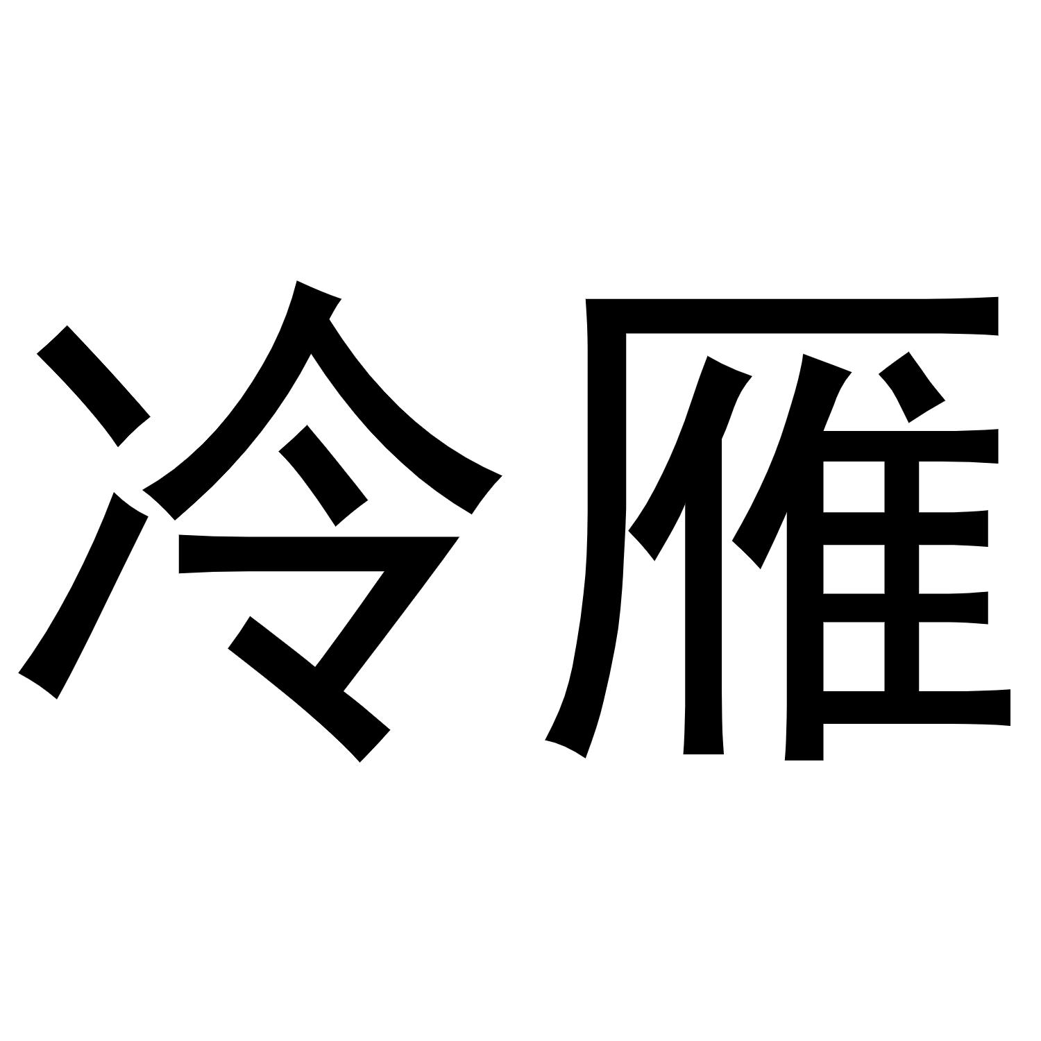 冷雁商标转让