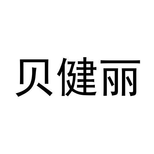 贝健丽商标转让