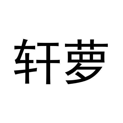 轩萝商标转让