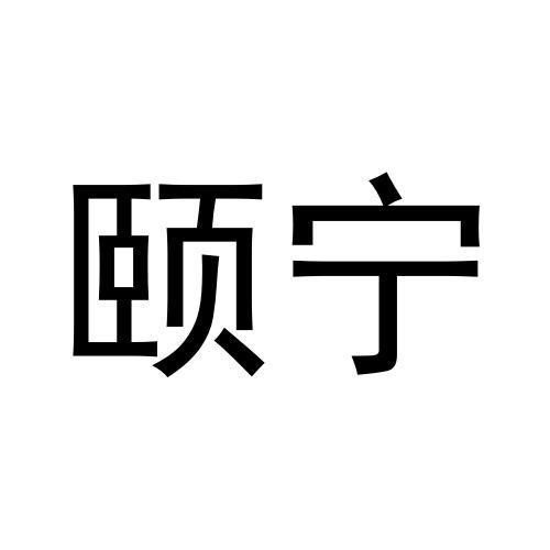 颐宁商标转让