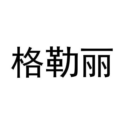 格勒丽商标转让