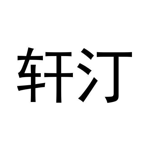 轩汀商标转让