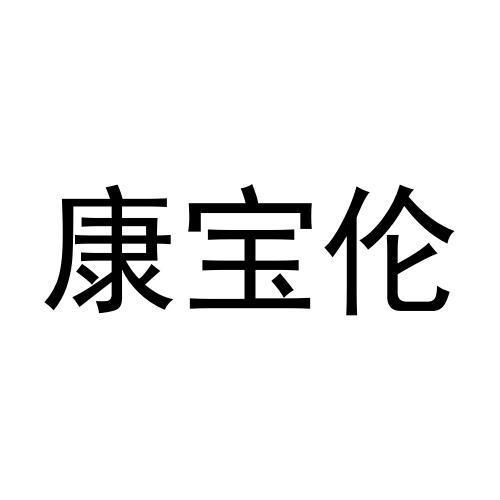 康宝伦商标转让