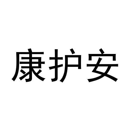 康护安商标转让