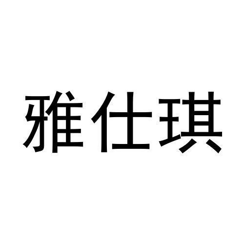 雅仕琪商标转让