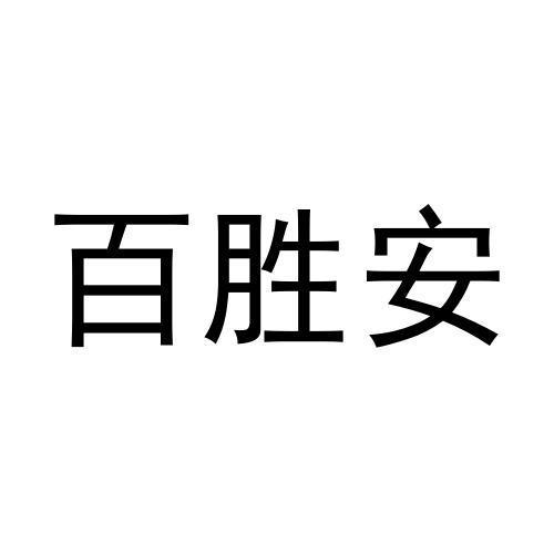 百胜安商标转让