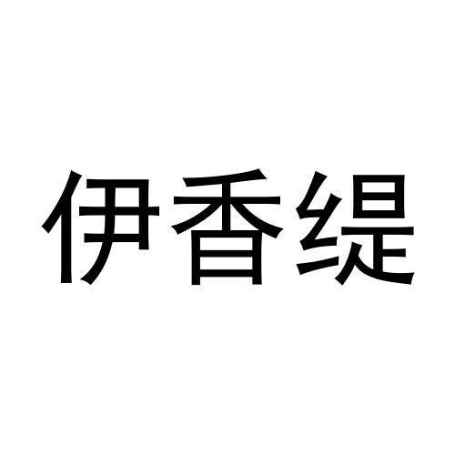 伊香缇商标转让