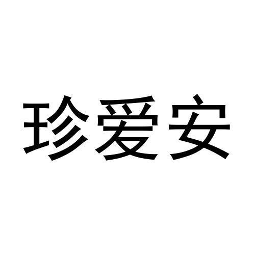 珍爱安商标转让