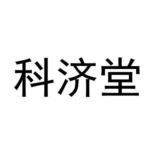 科济堂商标转让