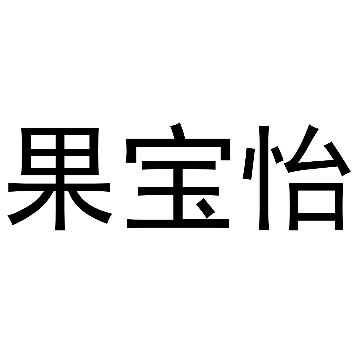 果宝怡商标转让