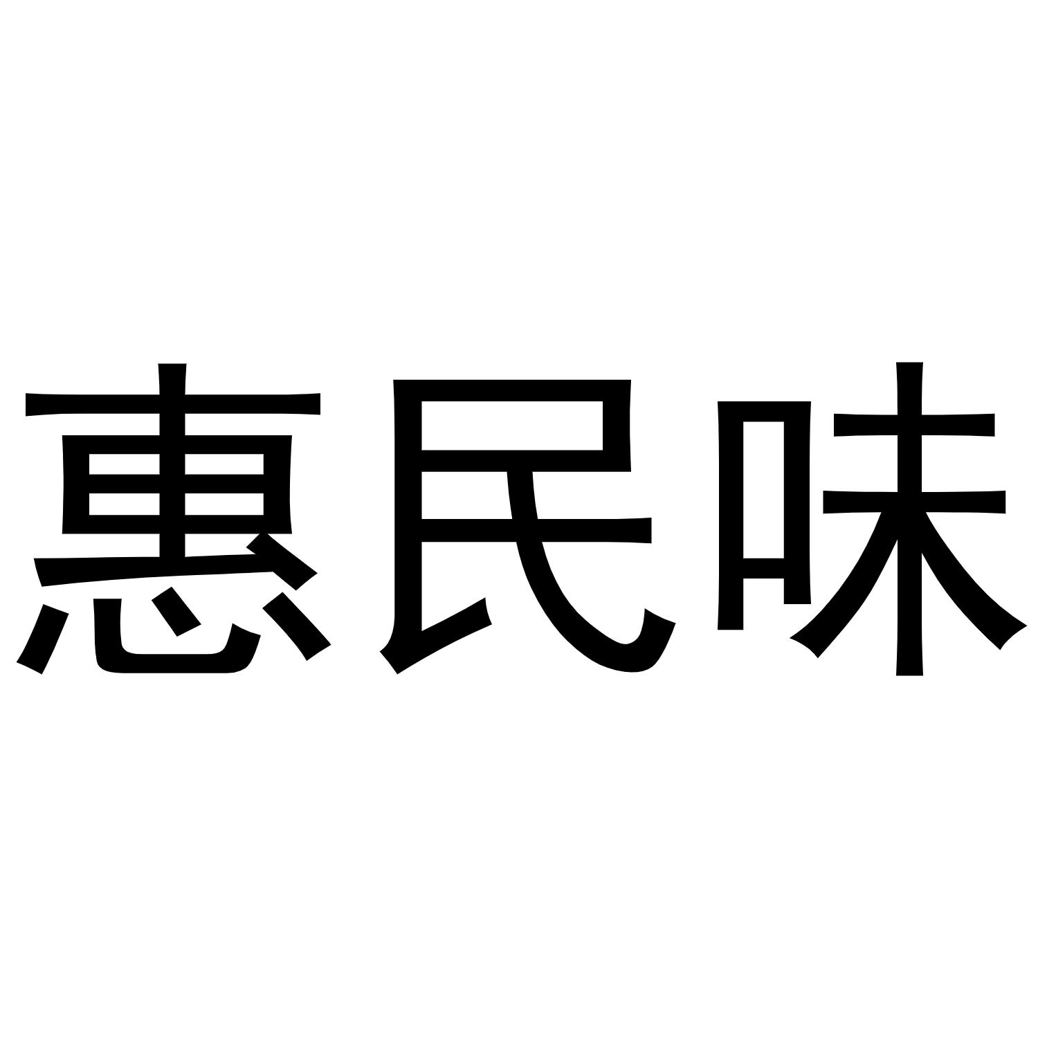 惠民味商标转让