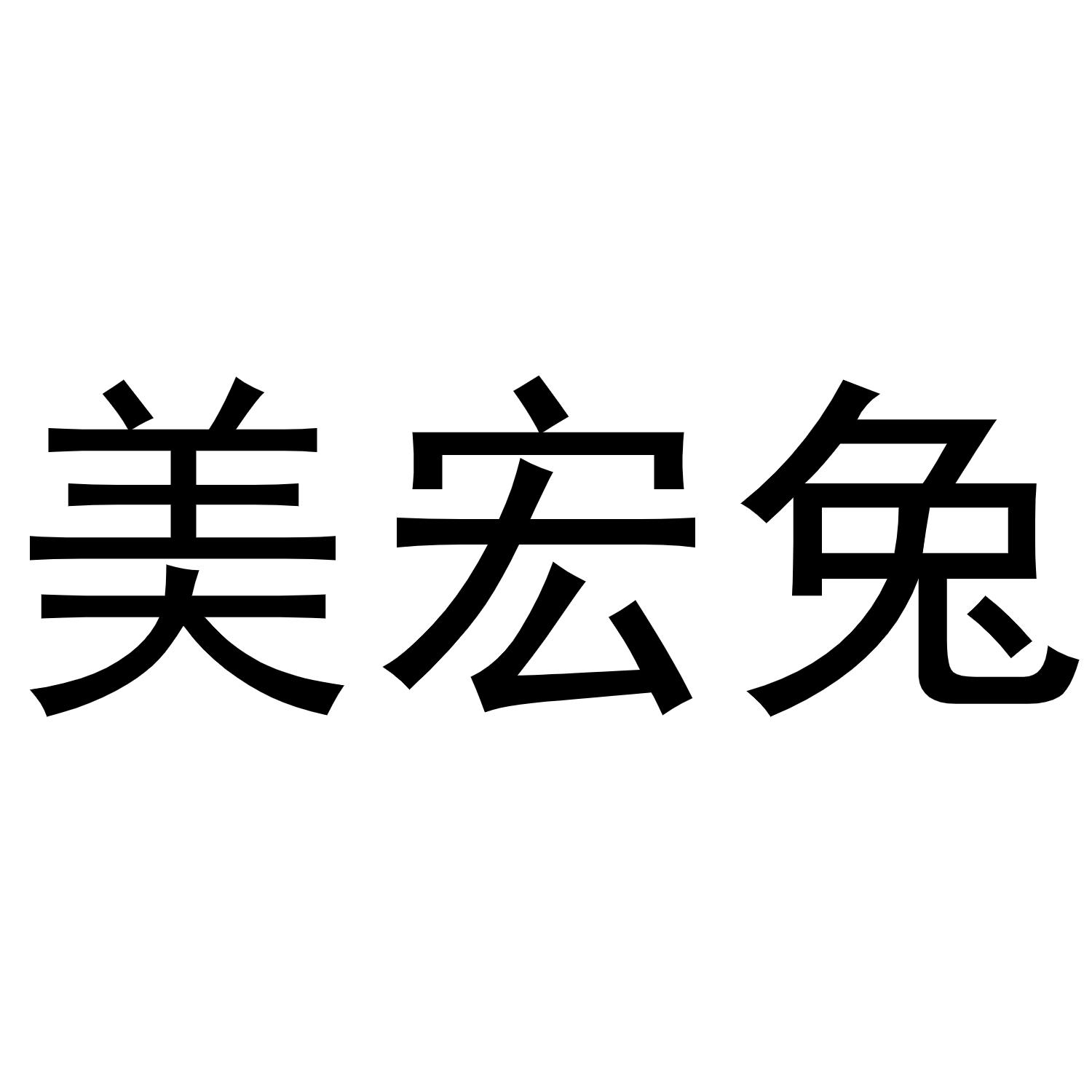 美宏兔商标转让