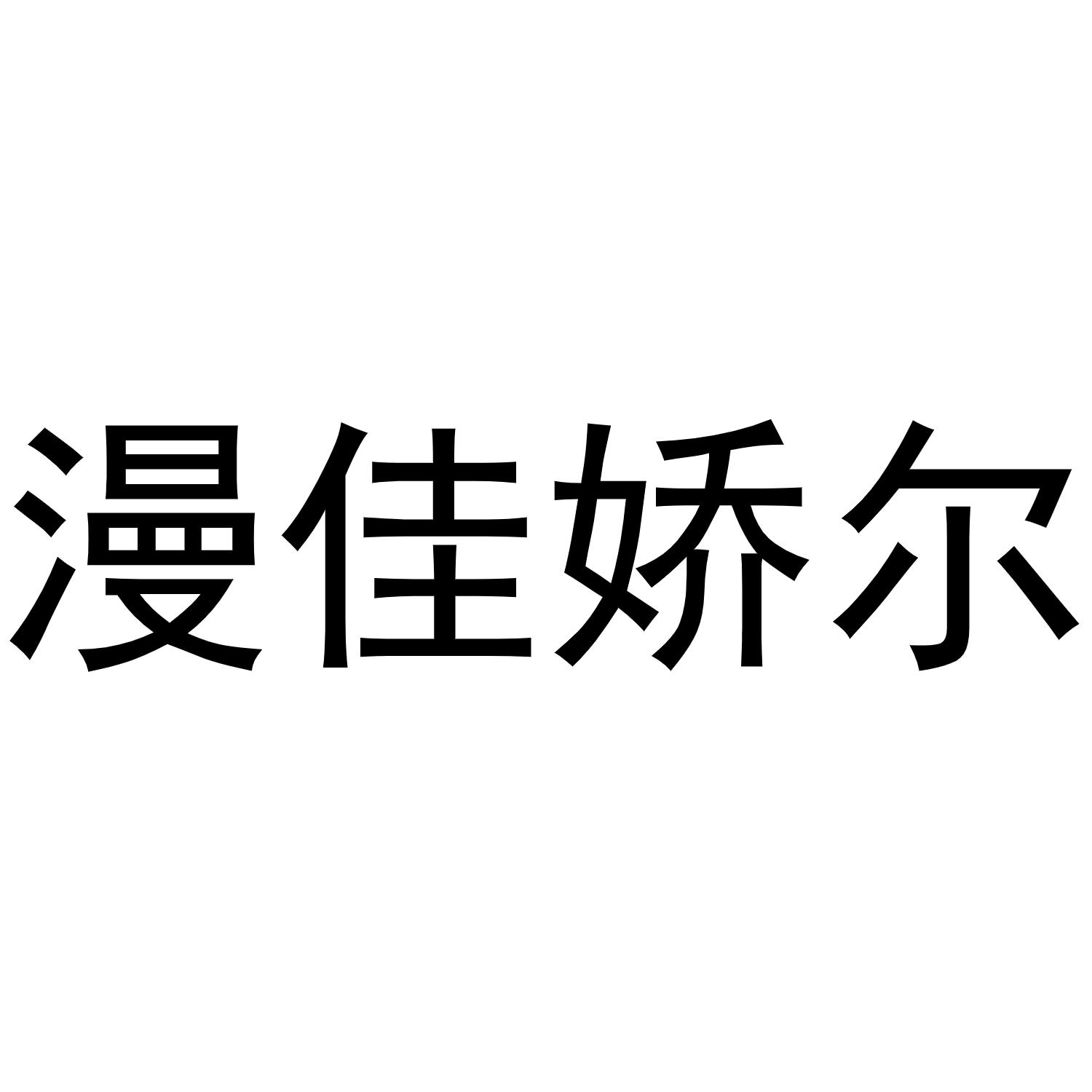 漫佳娇尔商标转让