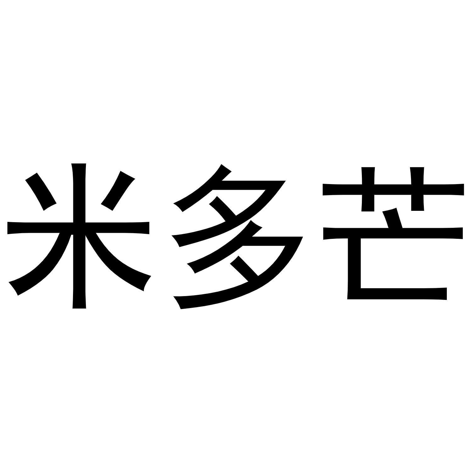 米多芒商标转让