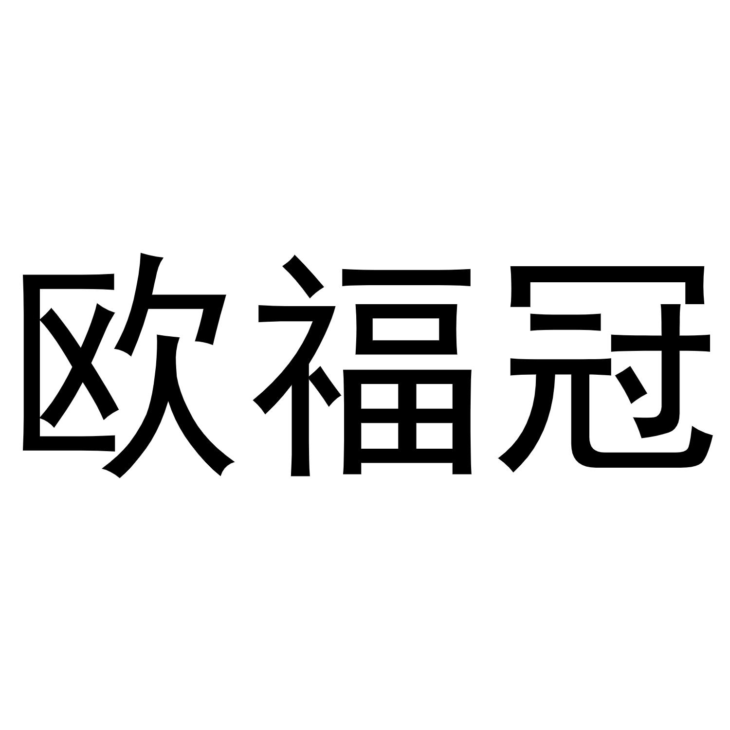 欧福冠商标转让