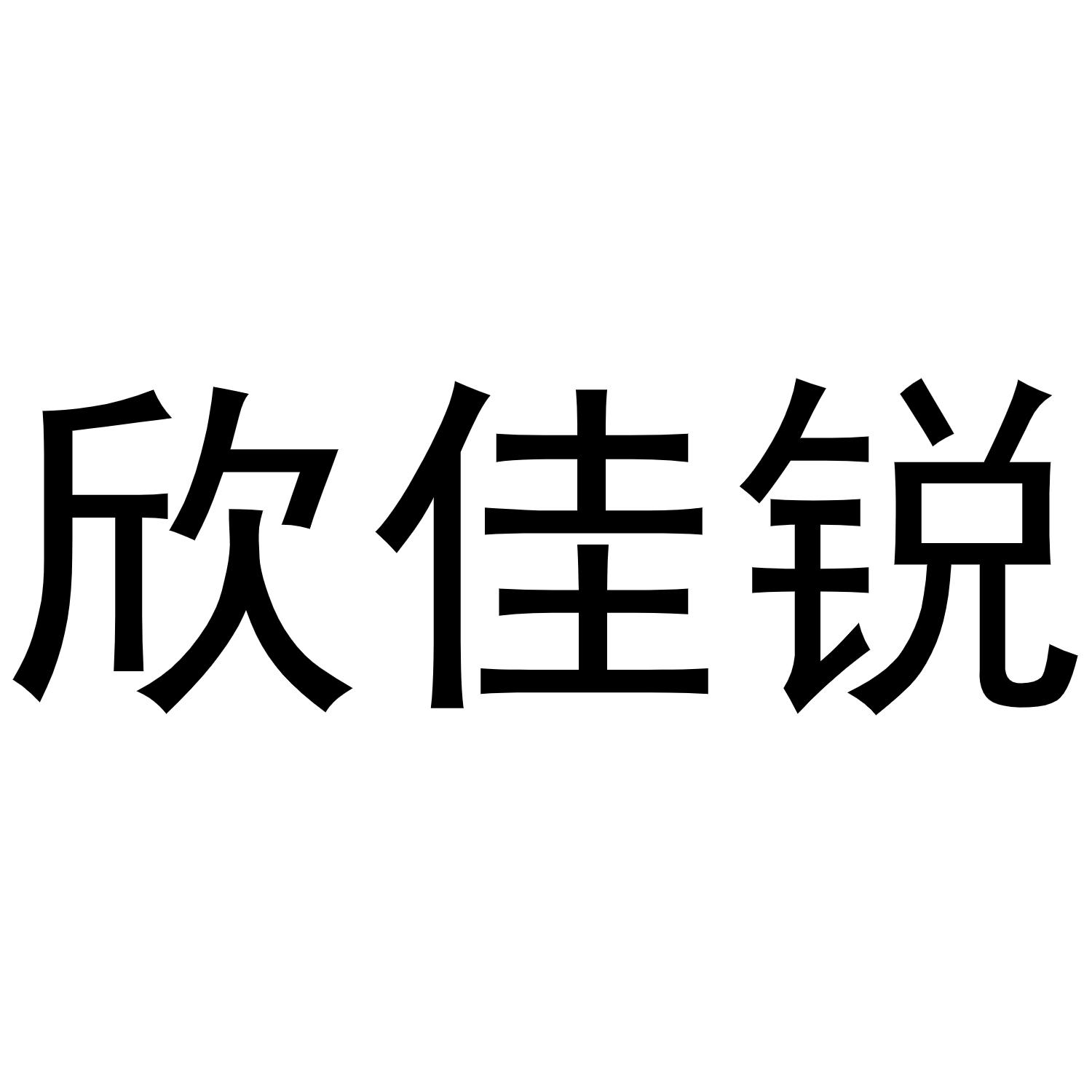 欣佳锐商标转让