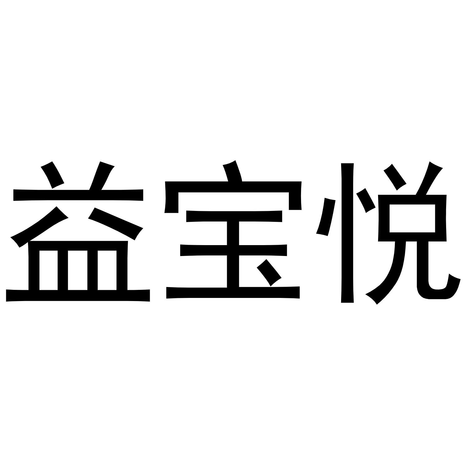 益宝悦商标转让