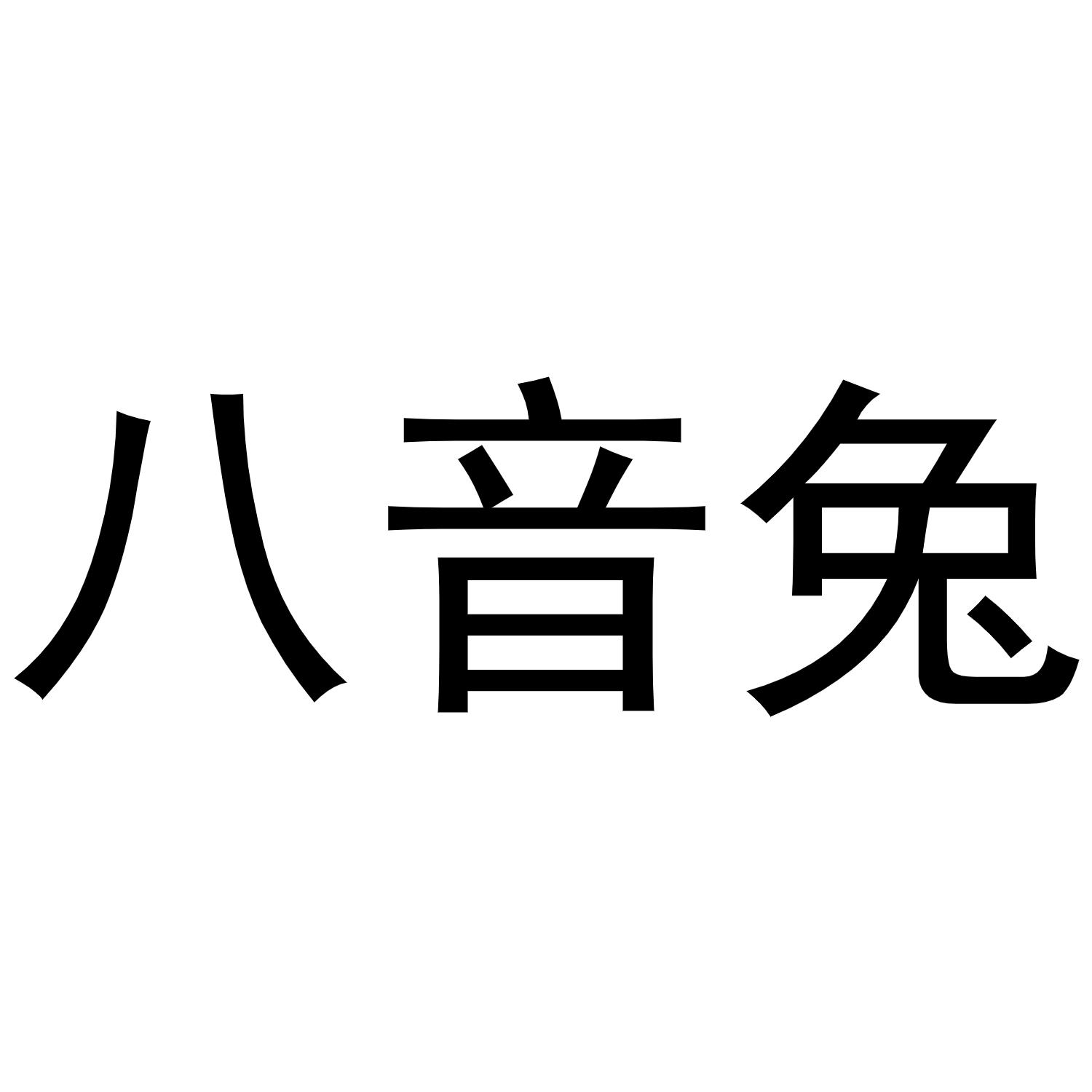 八音兔商标转让