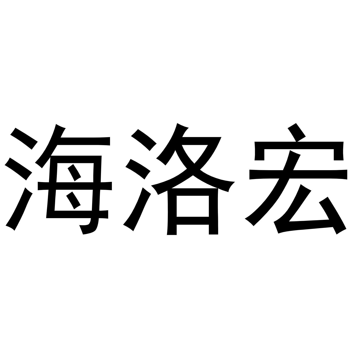 海洛宏商标转让