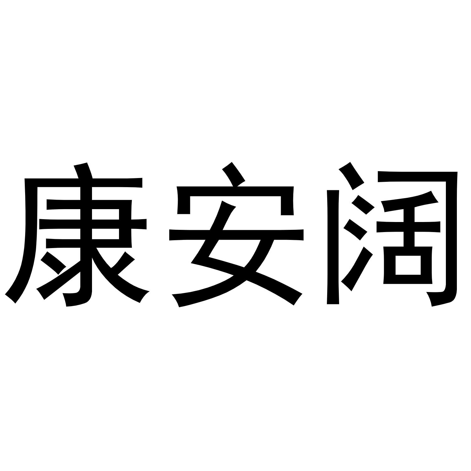 康安阔商标转让