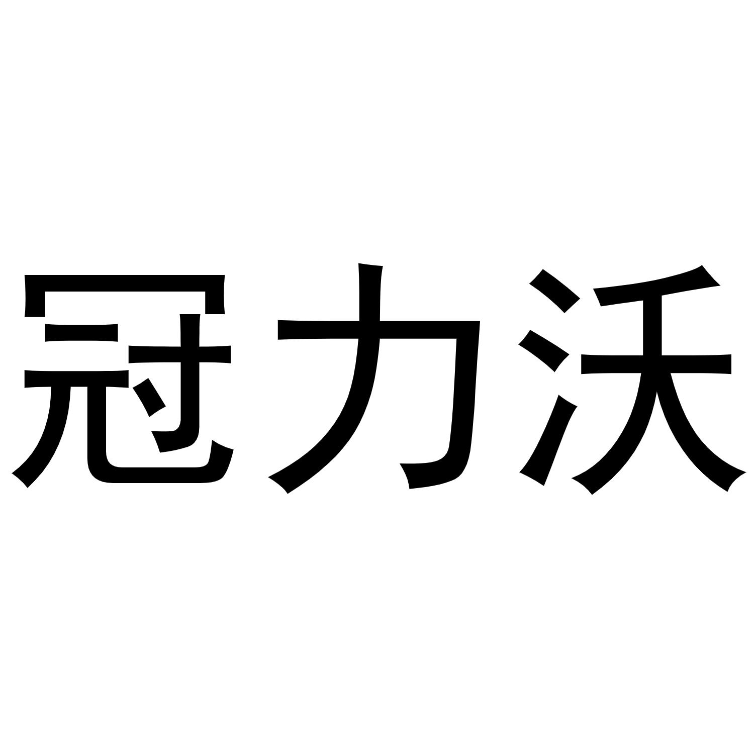 冠力沃商标转让