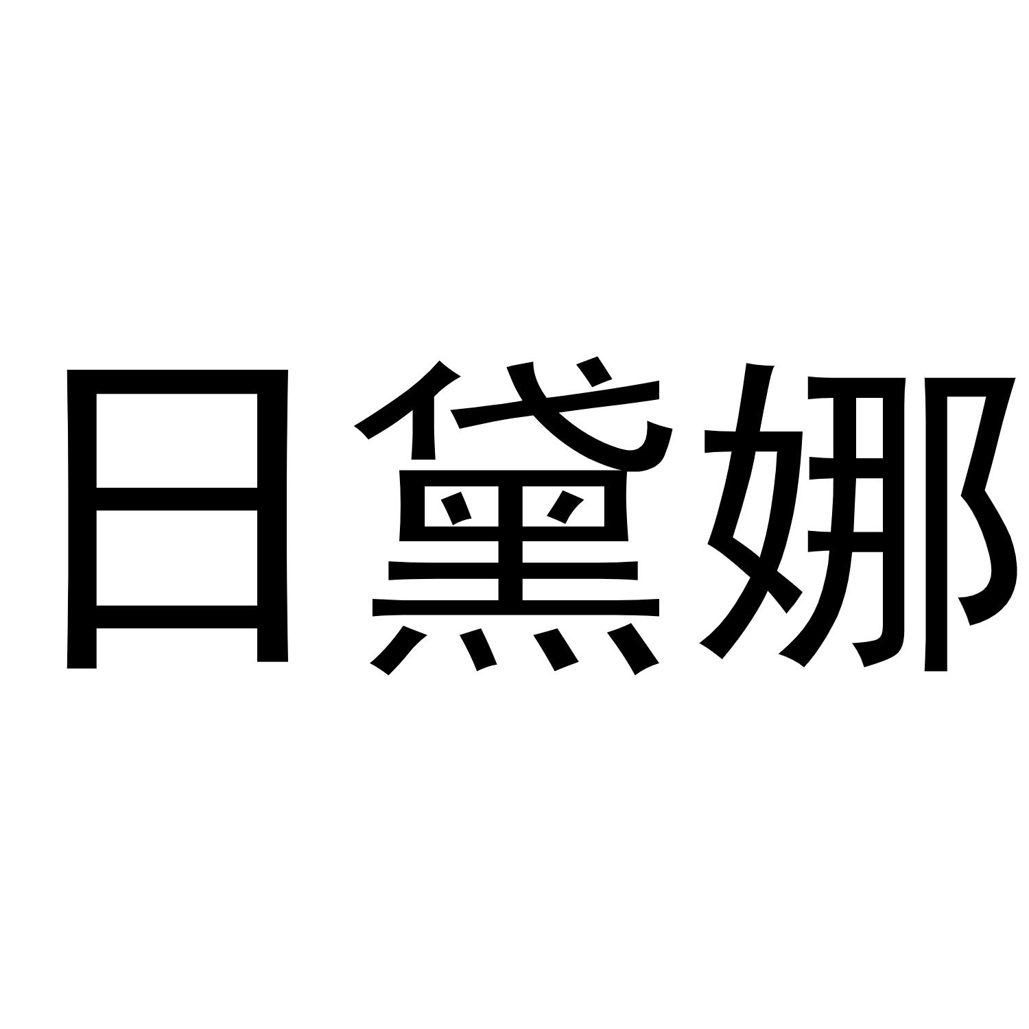 日黛娜商标转让